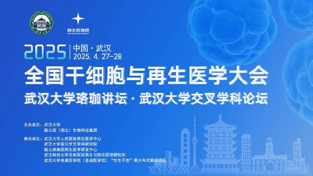 2025全国干细胞与再生医学大会 · 武汉大学珞珈讲坛 · 武汉大学交叉学科论坛第三轮通知